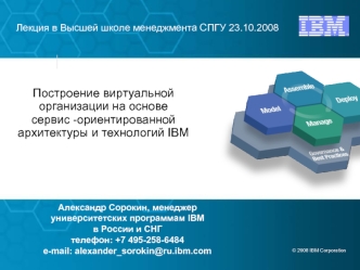 Построение виртуальной организации на основе сервис -ориентированной архитектуры и технологий IBM