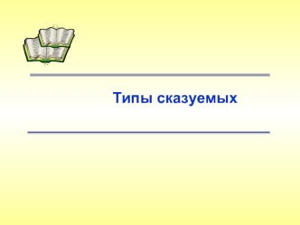 Типы сказуемых