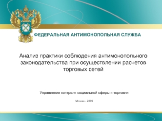 Анализ практики соблюдения антимонопольного законодательства при осуществлении расчетов торговых сетей