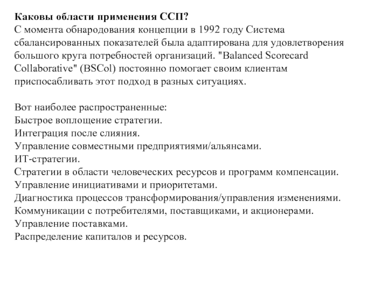 Реферат: Сбалансированная система показателей 2