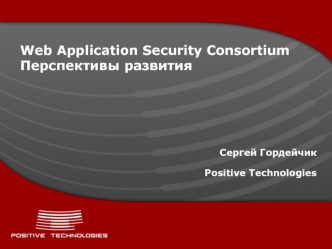 Web Application Security ConsortiumПерспективы развития