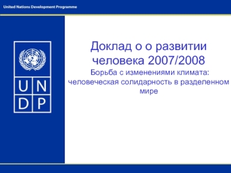 Доклад о о развитии человека 2007/2008 Борьба с изменениями климата: человеческая солидарность в разделенном мире