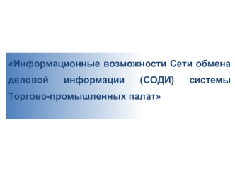 Информационные возможности Сети обмена деловой информации (СОДИ) системы Торгово-промышленных палат