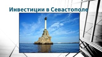 Инвестиции в Севастополе