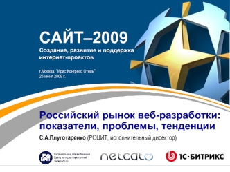 САЙТ–2009 Создание, развитие и поддержка интернет-проектов
г.Москва, 