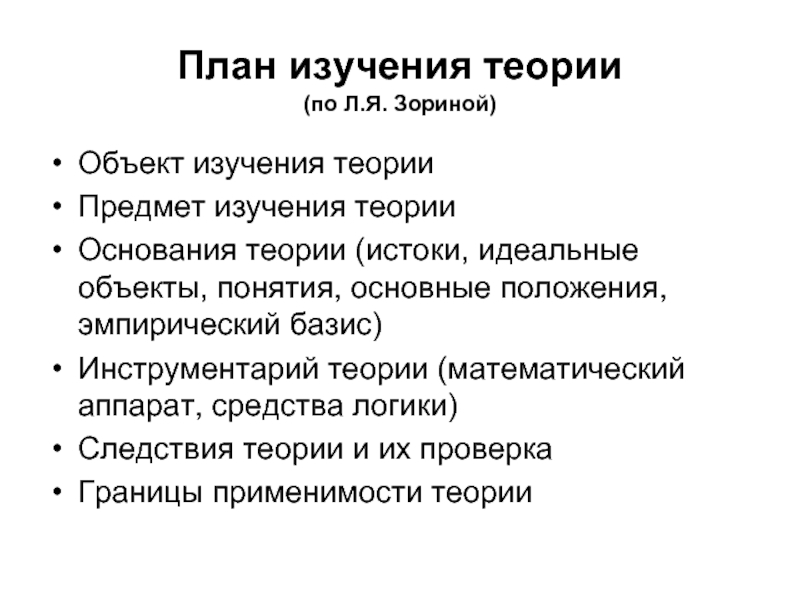 Изучение теории. Эмпирический Базис. План логической структура исследования. Объект изучения теории логики. План изучения мог.