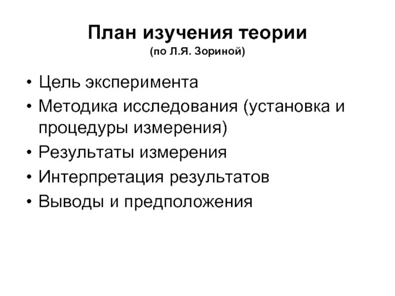 Изучением установлено. Теория исследования это. Методы изучения соц установок. Развернутый план изучить теоретическую.