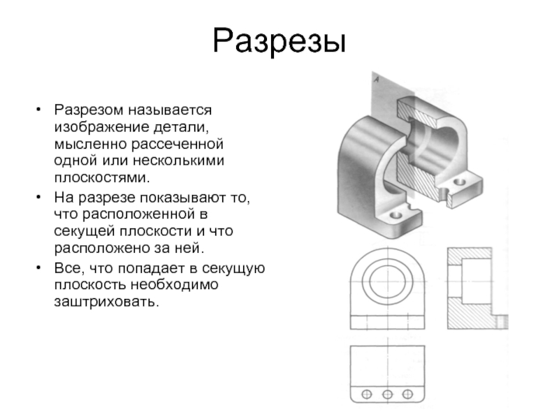 Названия разрезов. Разрез а-а на чертеже называется. Разрезом называется изображение. Простые разрезы с названиями.