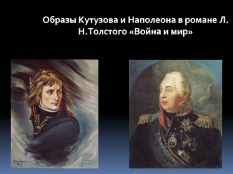 Образы Кутузова и Наполеона в романе Л.Н.Толстого Война и мир