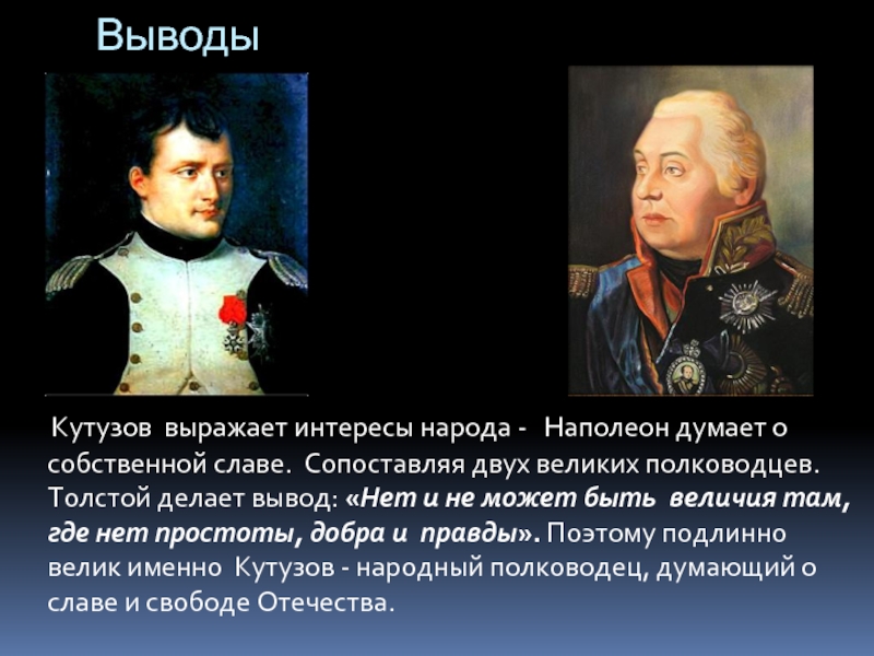 Кутузов и наполеон в изображении и оценке л н толстого