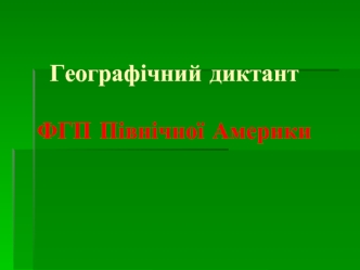 Географічний диктантФГП Північної Америки