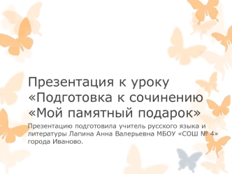 Презентация к уроку Подготовка к сочинению Мой памятный подарок