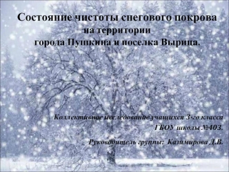 Состояние чистоты снегового покрова на территориигорода Пушкина и поселка Вырица.