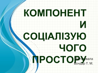 Компоненти соціалізуючого простору