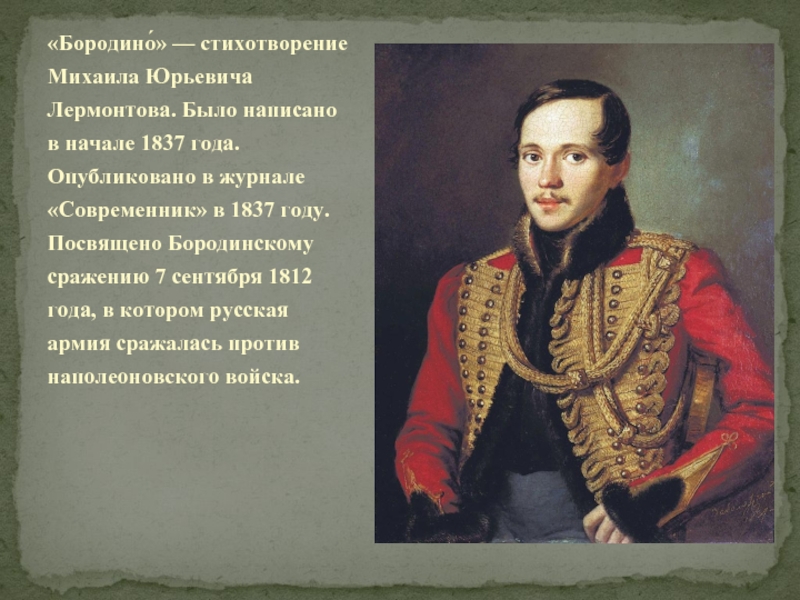 Стихотворение лермонтова. План по Бородино Михаил Юрьевич Лермонтов. Бородино Михаил Лермонтов 1837. Михаил Юрьевич Лермантов Бородино. Поэма Бородино м.ю.Лермонтов.