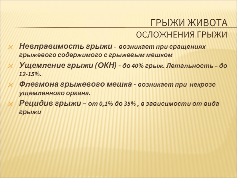 Осложнения грыж. Осложнения грыж классификация. Перечислите осложнения грыж. Осложнения ущемленной грыжи живота. Осложнения наружных грыж живота.