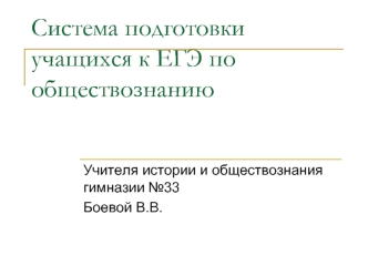 Система подготовки учащихся к ЕГЭ по обществознанию