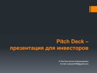 Pitch Deck – обзор бизнес-плана для инвесторов
