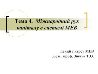 Тема 4. Міжнародний рух капіталу в системі МЕВ