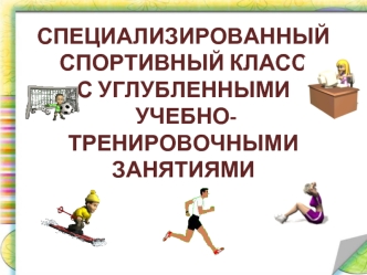 Специализированный спортивный класс с углубленными учебно-тренировочными занятиями