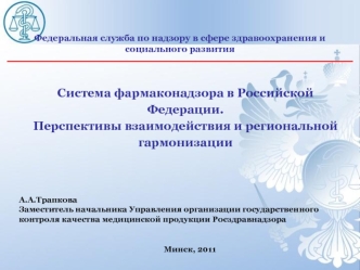 Система фармаконадзора в Российской Федерации. Перспективы взаимодействия и региональной гармонизации