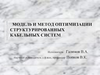 МОДЕЛb И МЕТОД ОПТИМИЗАЦИИ СТРУКТУРИРОВАННЫХ КАБЕЛЬНЫХ СИСТЕМ