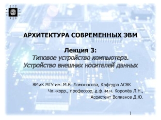 АРХИТЕКТУРА СОВРЕМЕННЫХ ЭВМЛекция 3:Типовое устройство компьютера.Устройство внешних носителей данных