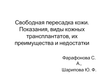 Свободная пересадка кожи. Показания, виды кожных трансплантатов, их преимущества и недостатки