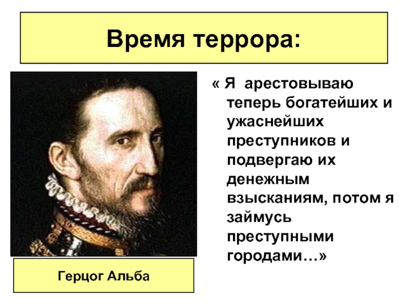 Герцог вдохновитель предложил. Революция в Нидерландах герцог Альба. Террор герцога Альбы в Нидерландах. Герцог Альба событие. Время террора.