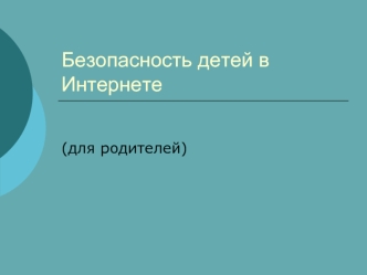 Безопасность детей в Интернете