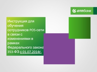 Инструкция для обучения сотрудников POS-сети в связи с изменениями в рамках Федерального закона 353-ФЗ с 01.07.2014г.