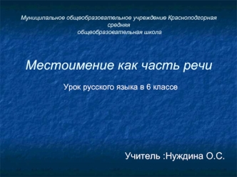 Урок русского языка в 6 классе




Учитель :Нуждина О.С.