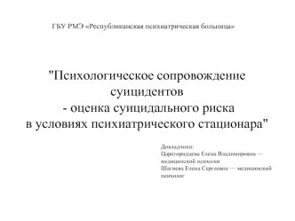 Оценка суицидального риска Царегородцева презентация