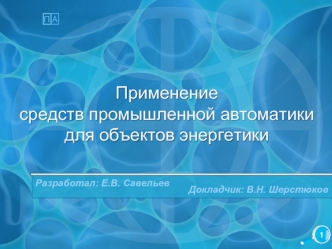 Средства промышленной автоматики для объектов энергетики