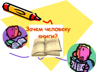 Зачем человеку книги?