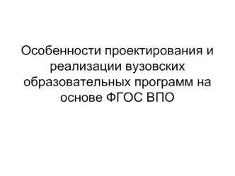 Особенности проектирования и реализации вузовских образовательных программ на основе ФГОС ВПО