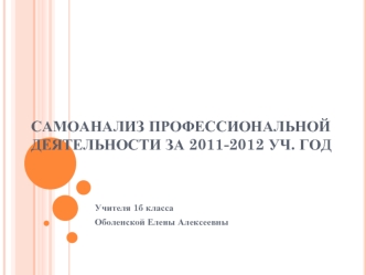 Самоанализ профессиональной деятельности за 2011-2012 уч. год