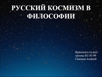 Русский космизм в философии