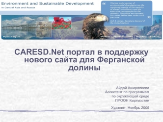 CARESD.Net портал в поддержку нового сайта для Ферганской долины


Айдай Аширалиева
Ассистент по программам
 по окружающей среде 
ПРООН Кыргызстан
 Худжант, Ноябрь 2005