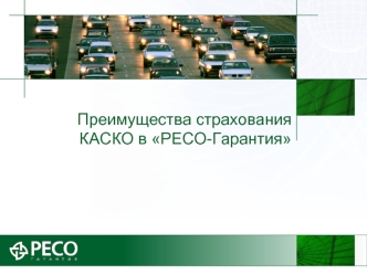 Преимущества страхования КАСКО в РЕСО-Гарантия