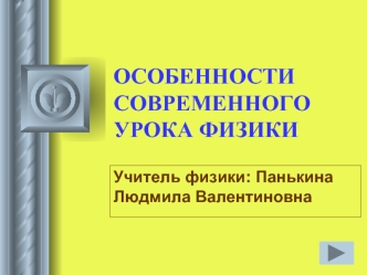 ОСОБЕННОСТИ СОВРЕМЕННОГО УРОКА ФИЗИКИ