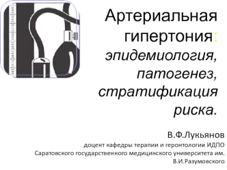 Артериальная гипертония: эпидемиология, патогенез, стратификация риска