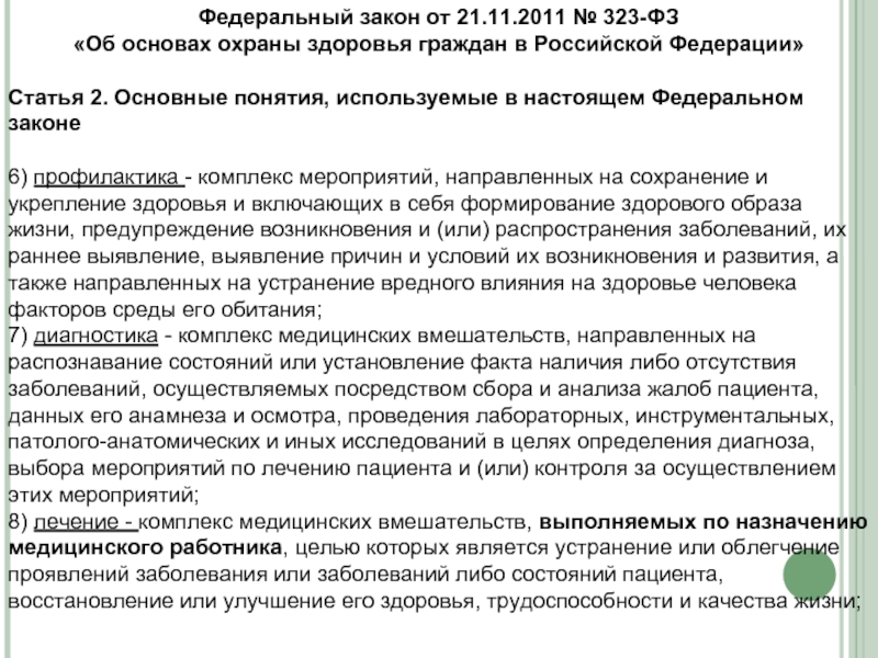 Фз 323 от 2011 года. ФЗ 323. 323 Федеральный закон пациент. ФЗ 323 2 статья. Основные понятия в ФЗ 323.