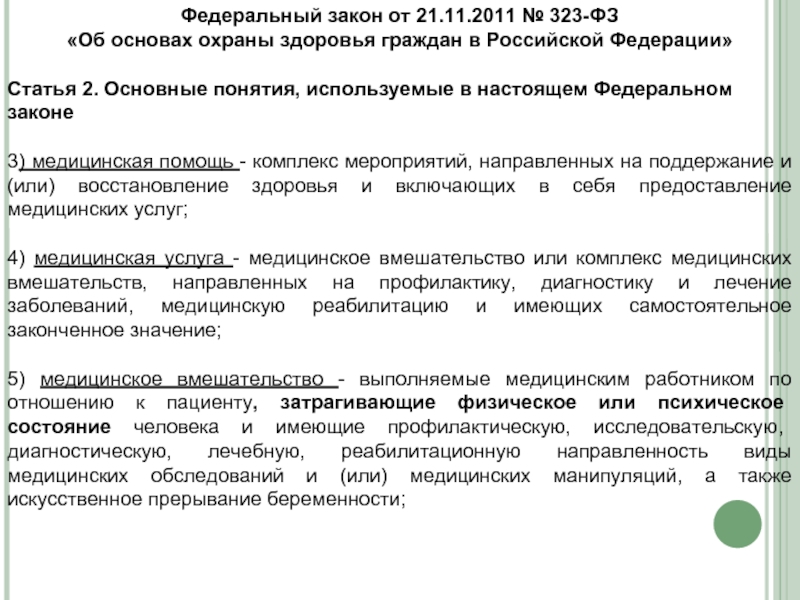 Ст 323 об охране здоровья. ФЗ 323 об охране здоровья граждан. Закон РФ 323 об охране здоровья. 323 Закон ФЗ медицинская помощь. Федеральный закон 323-ФЗ об основах охраны здоровья граждан в РФ.