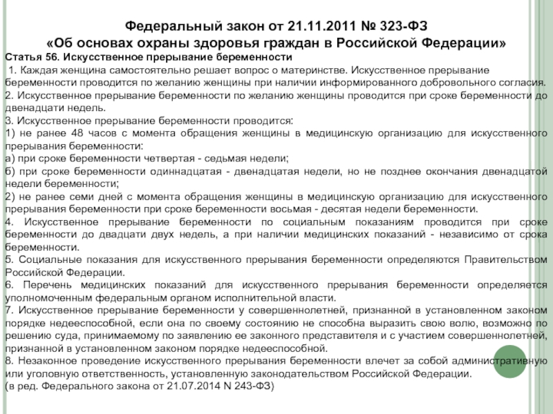 Срок прерывания беременности по желанию женщины. Фз323 искусственное прерывание беременности. ФЗ-323 об основах охраны здоровья граждан в РФ. ФЗ 323 О прерывании беременности. Статья 56 ФЗ 323.