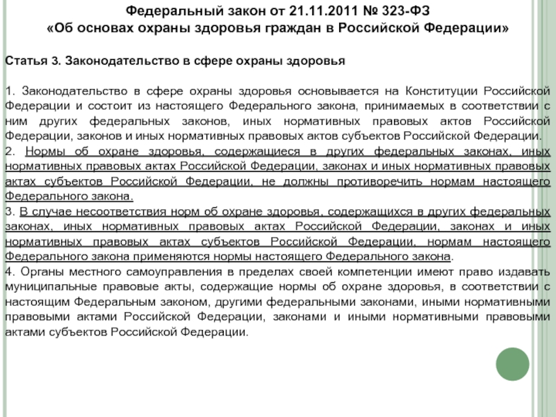 Статья 19 323 фз. Законодательство в сфере охраны здоровья основывается на. Законодательство в сфере охраны здоровья основывается на положениях. Статья 150 гражданского кодекса. Статья 19 ФЗ 323.