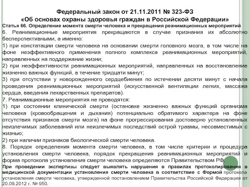 Ст 66. ФЗ 323 ст 66. 323 ФЗ ст 66 граждан в РФ. Определение момента смерти и прекращение реанимационных мероприятий. Порядок определения момента смерти человека.