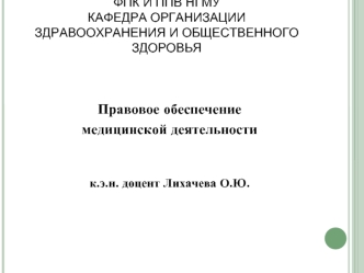 Правовое обеспечение медицинской деятельности