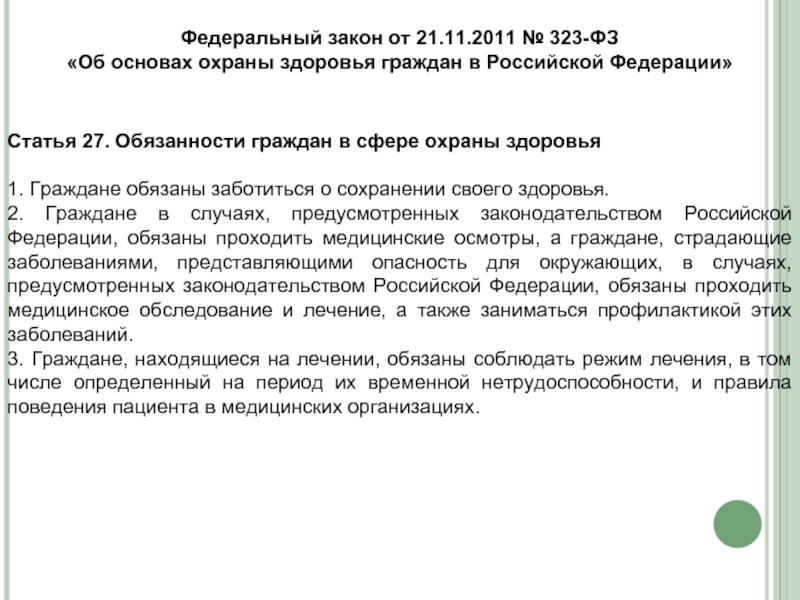 Фз 323 от 2011 года. ФЗ 323. ФЗ 323 статья 27. Закон 323 ФЗ от 21.11.2011 об основах охраны здоровья граждан. Ст. 27 ФЗ no 323?.