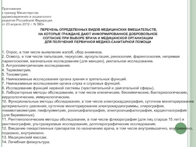 Приказ минприроды 2017. Приложение к приказу. Приложение к приказу Министерства здравоохранения. Приказ Министерства здравоохранения 23 апреля 2012 390 н. Приложение к приложению в приказе.